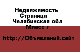  Недвижимость - Страница 47 . Челябинская обл.,Миасс г.